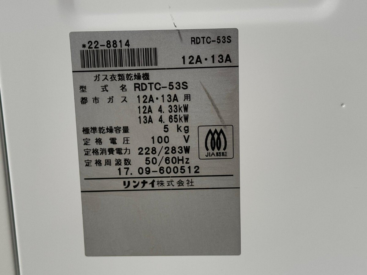 Rinnai リンナイ ガス衣類乾燥機 型式名:RDTC-53S 都市ガス Rinnai リンナイ ガス衣類乾燥機 型式名:RDTC-53S 都市ガス