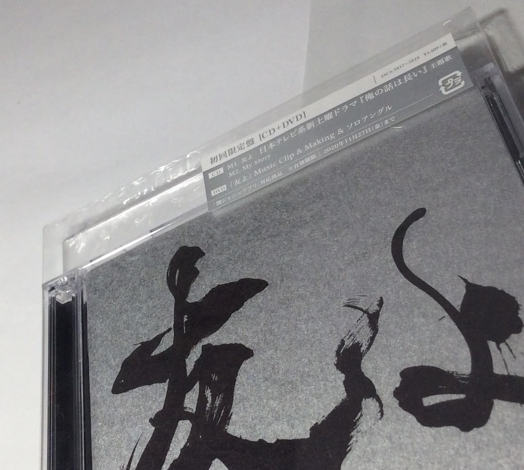 ほ★00567 CD 関ジャニ∞ 友よ 初回限定盤（CD＋DVD付き）_画像5