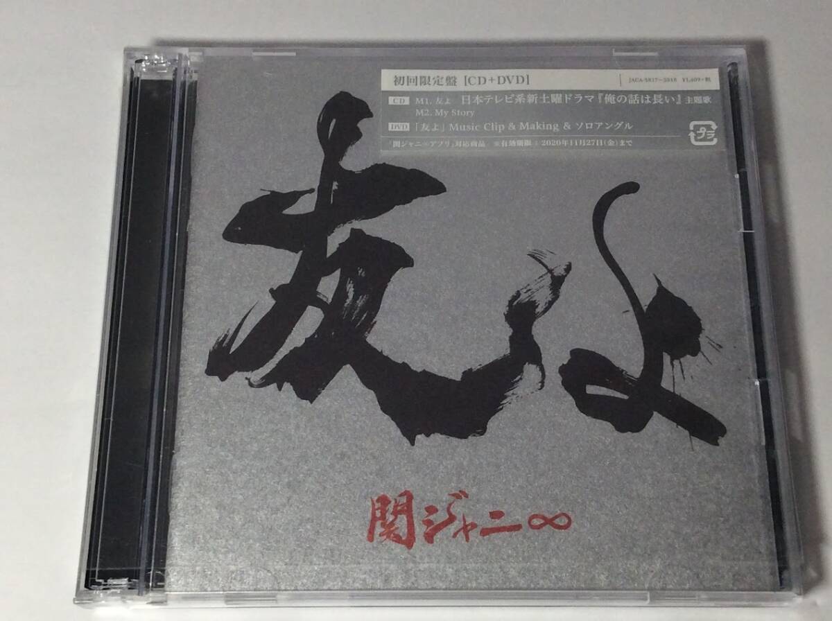 ほ★00567 CD 関ジャニ∞ 友よ 初回限定盤（CD＋DVD付き）_画像1