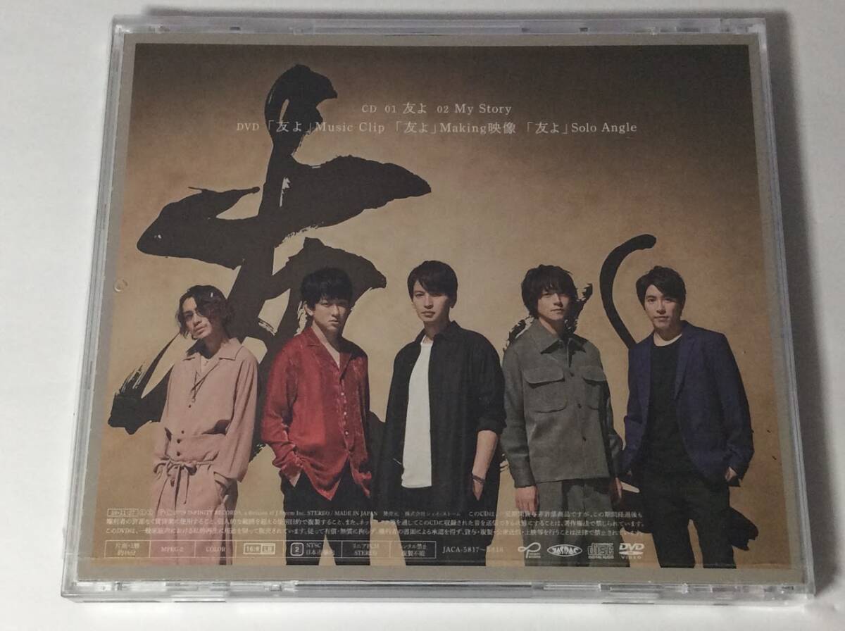 ほ★00567 CD 関ジャニ∞ 友よ 初回限定盤（CD＋DVD付き）_画像2