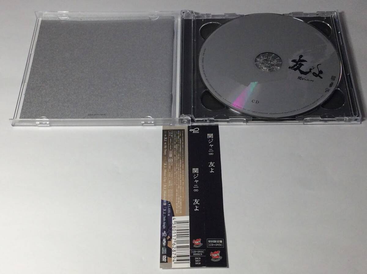 ほ★00567 CD 関ジャニ∞ 友よ 初回限定盤（CD＋DVD付き）_画像3