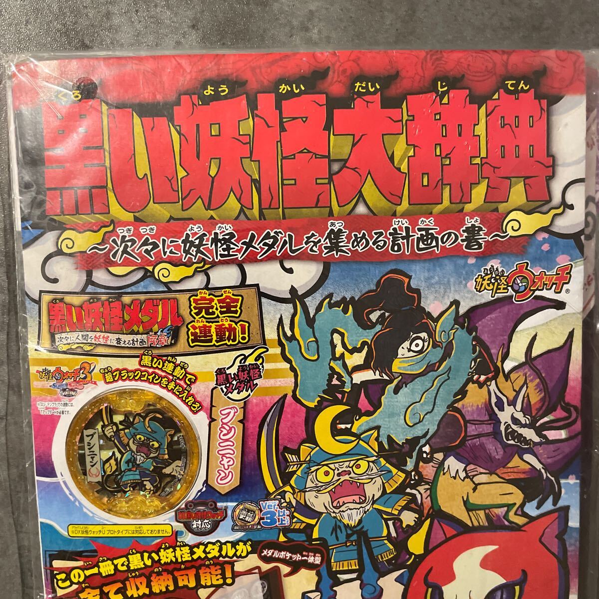 1円〜 【新品】【未開封】dx黒い妖怪ウォッチ 黒い妖怪大辞典 1円〜 【新品】【未開封】dx黒い妖怪ウォッチ 黒い妖怪大辞典