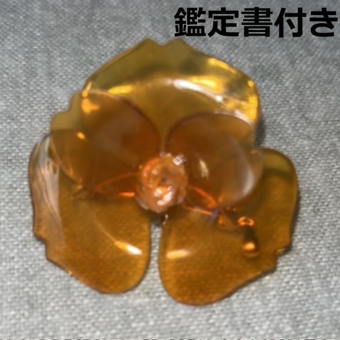 本鼈甲　花型　ブローチ　コサージュ　超美品　鑑定書付き