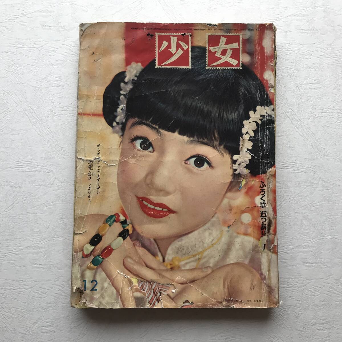 少女・昭和32年12月号　希少・髙橋真琴 読切/牧美也子 読切/わたなべまさこ 読切/松本あきら(松本零士) 連載/横山光輝 連載