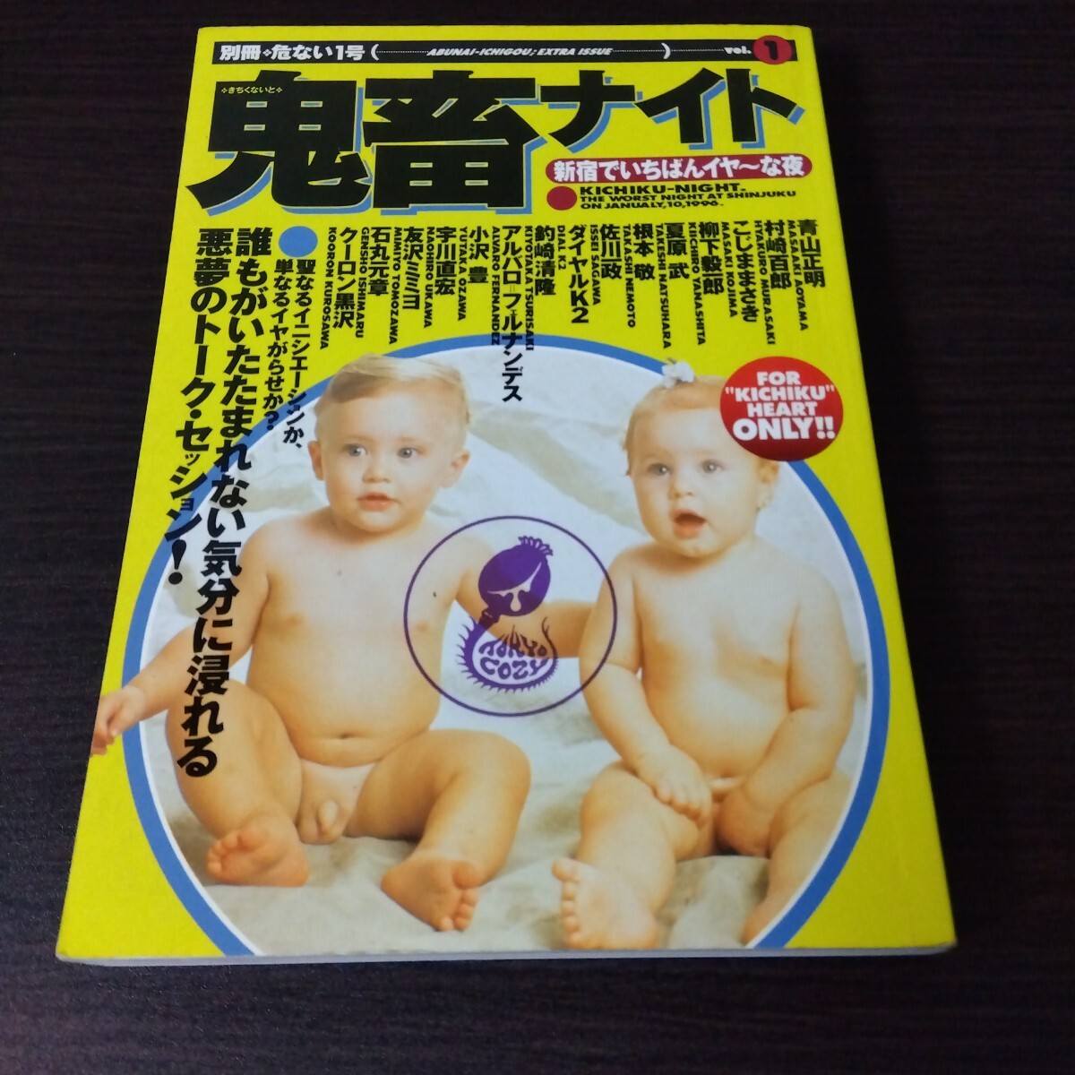 鬼畜ナイト　誰もがいたたまれない気分に浸れる悪夢のトーク・セッション （別冊危ない１号　Ｖｏｌ．１） 鬼畜ナイト実行委員会