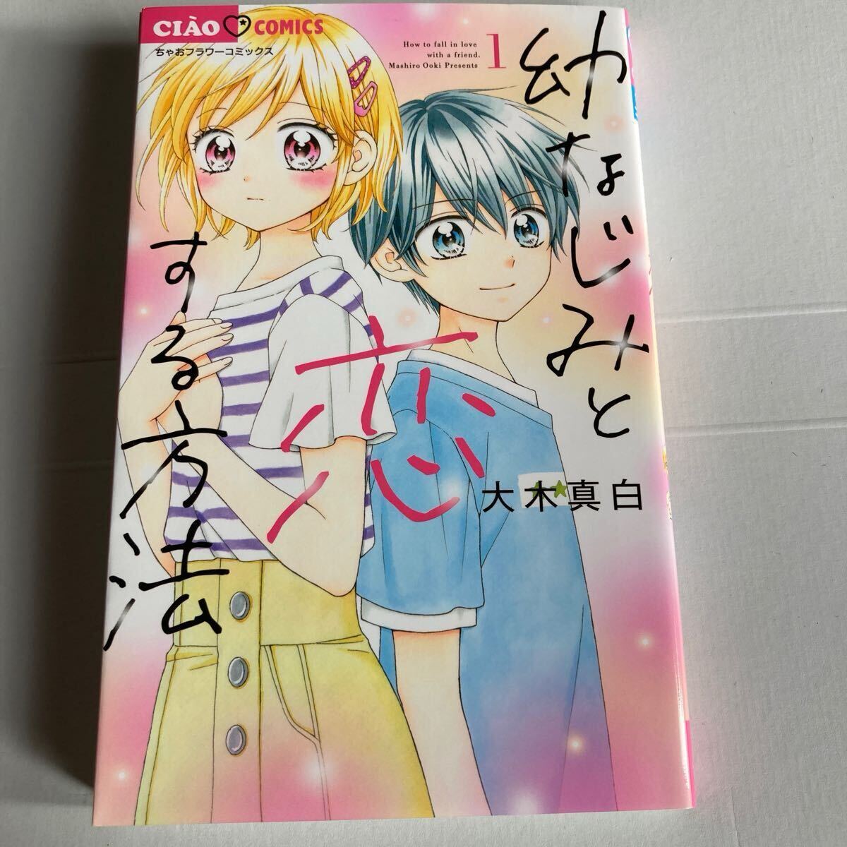 直筆イラストサイン本 幼なじみと恋する方法 1 (ちゃお 直筆イラストサイン本 幼なじみと恋する方法 1 (ちゃお