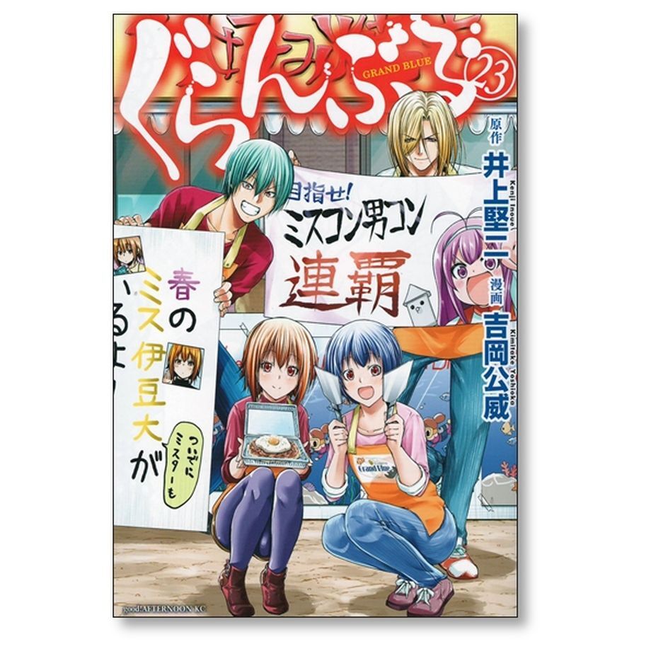 ぐらんぶる 全23巻セット グットアフターヌーン 井上堅二 吉岡公威 Yahoo!オークション - 【初版】 ぐらんぶる 23巻 吉岡公威 井上