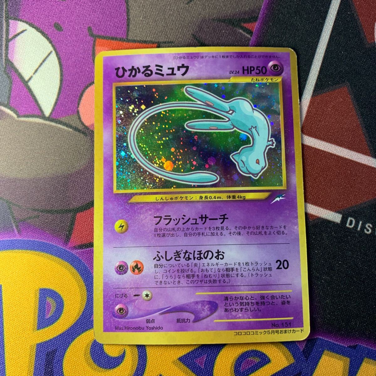 ひかるミュウ ポケモンカード 旧裏面 コロコロコミック キラ ひかるミュウ ポケモンカード 旧裏面 コロコロコミック キラ