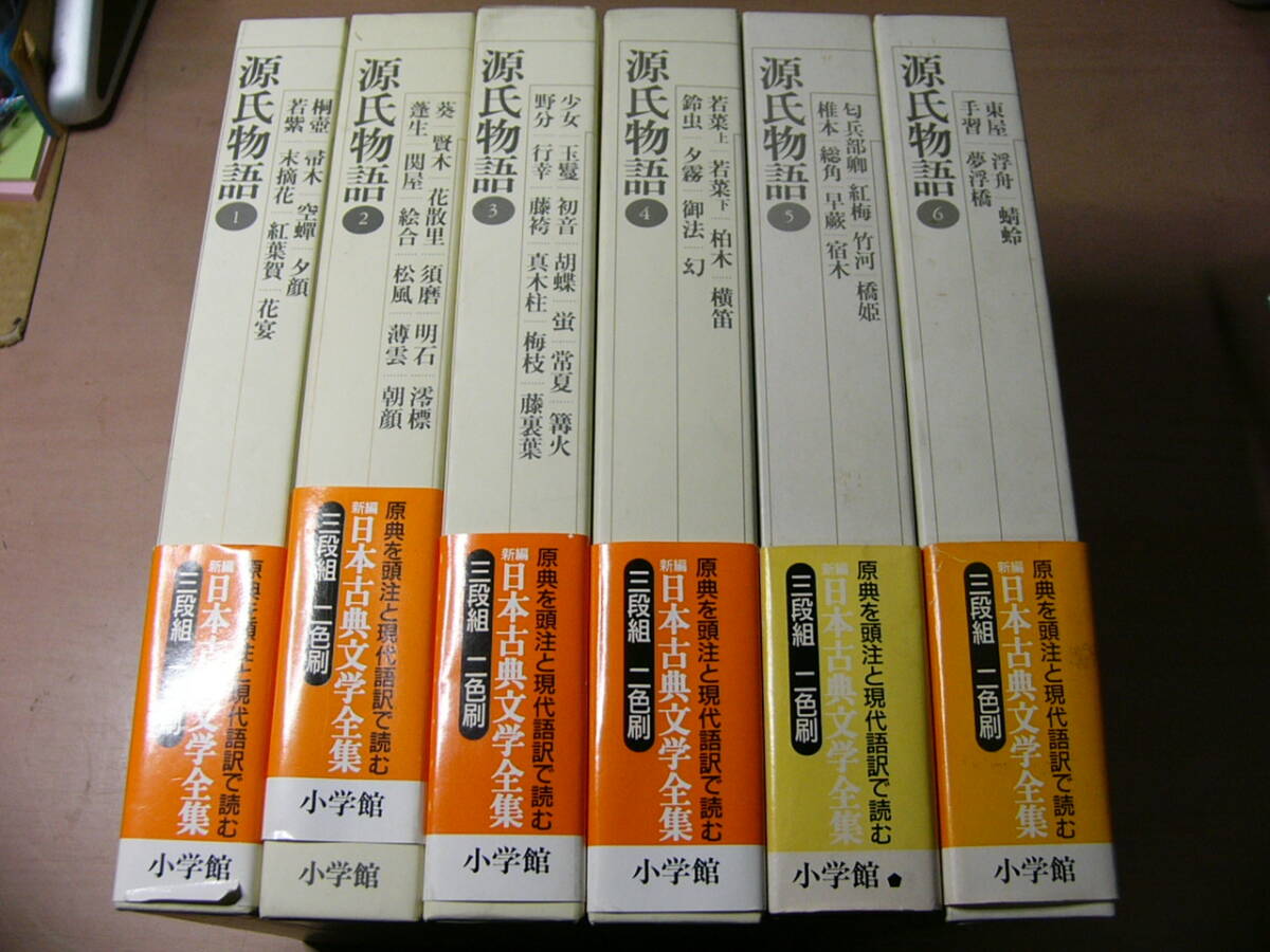 新編 日本古典文学全集 源氏物語 6冊揃い 月報共