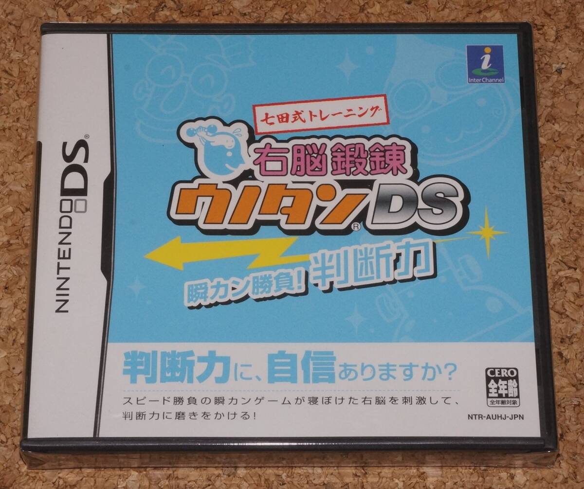 ◆新品◆NDS 七田式トレーニング 右脳鍛錬ウノタンDS 瞬カン勝負!判断力