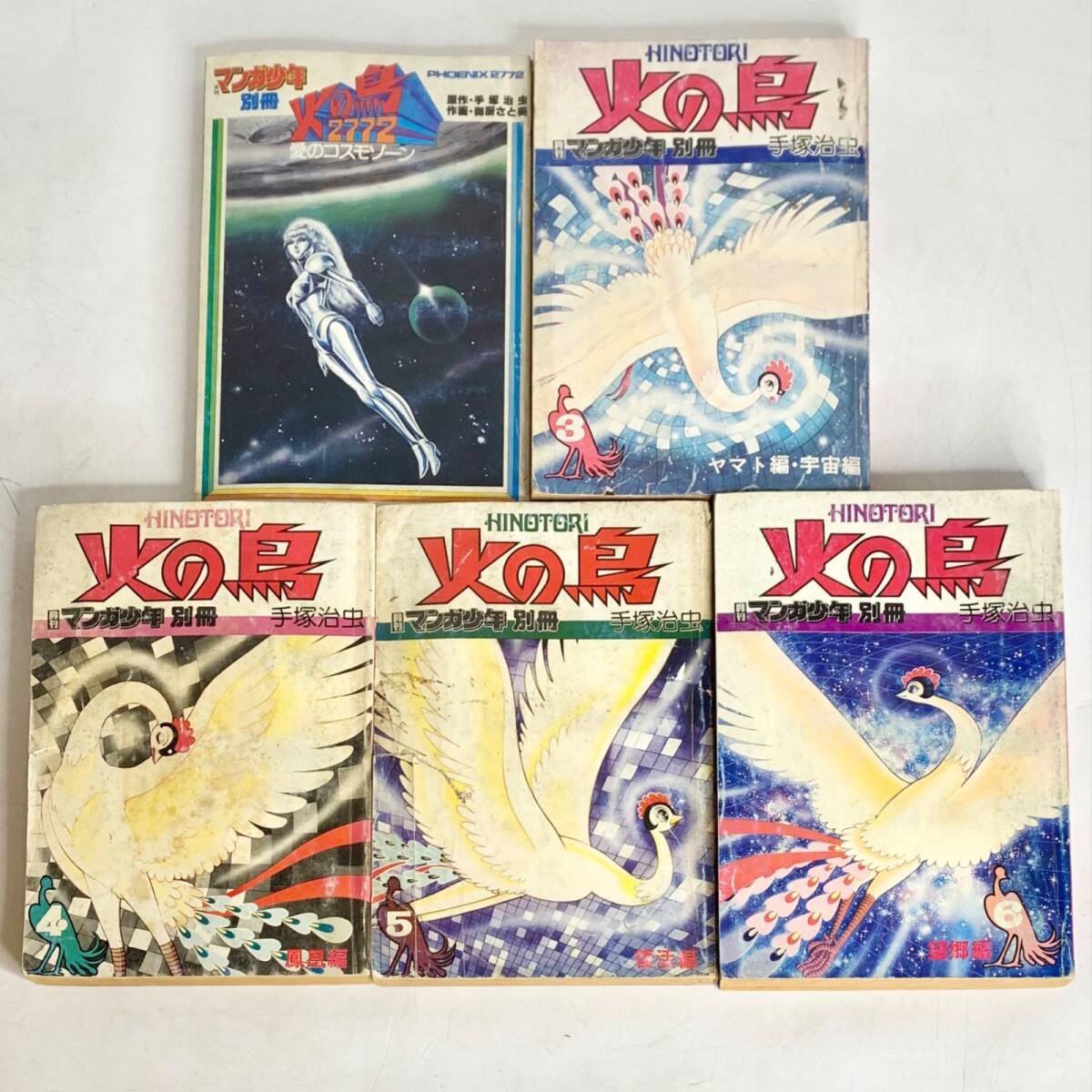 昭和レトロ 火の鳥 月刊 マンガ少年 別冊 手塚治虫 朝日ソノラマ 昭和レトロ 火の鳥 月刊 マンガ少年 別冊 手塚治虫 朝日ソノラマ