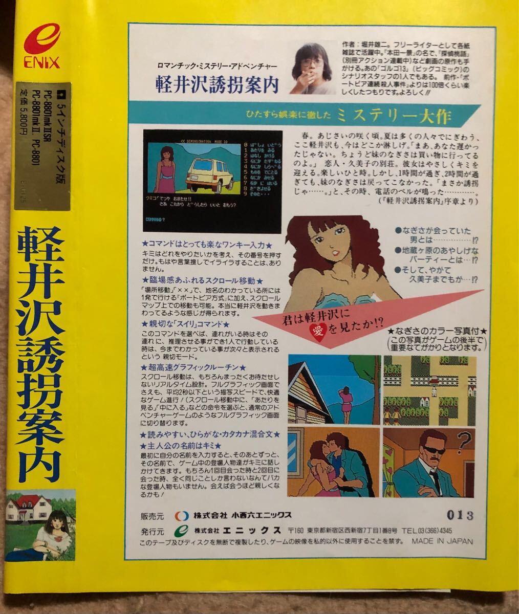 軽井沢誘拐案内 PC-8801mkIISR 5インチFD 超レア レトロゲーム