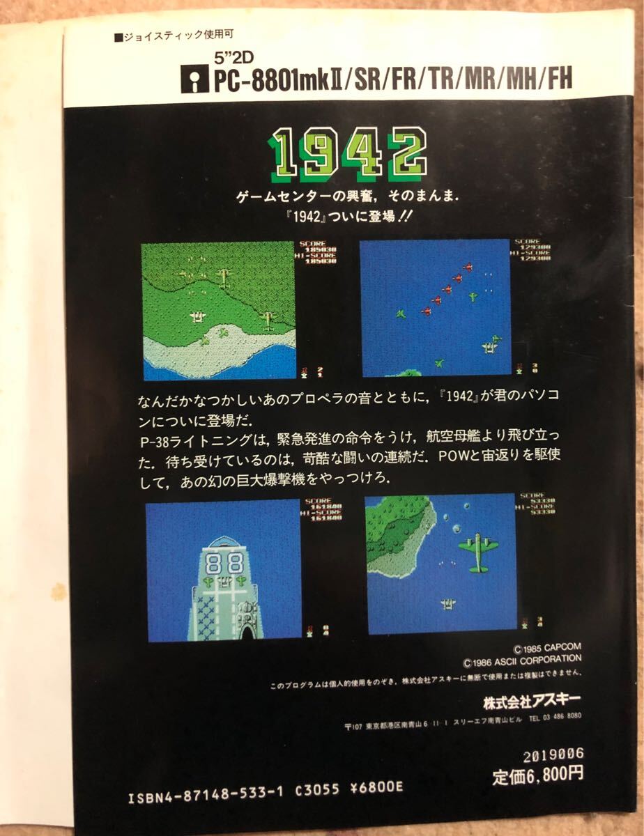 1942 PC-8801mkIISR他 5インチFD 超レア レトロゲーム アスキー 1942 PC-8801mkIISR他 5インチFD 超レア レトロゲーム アスキー