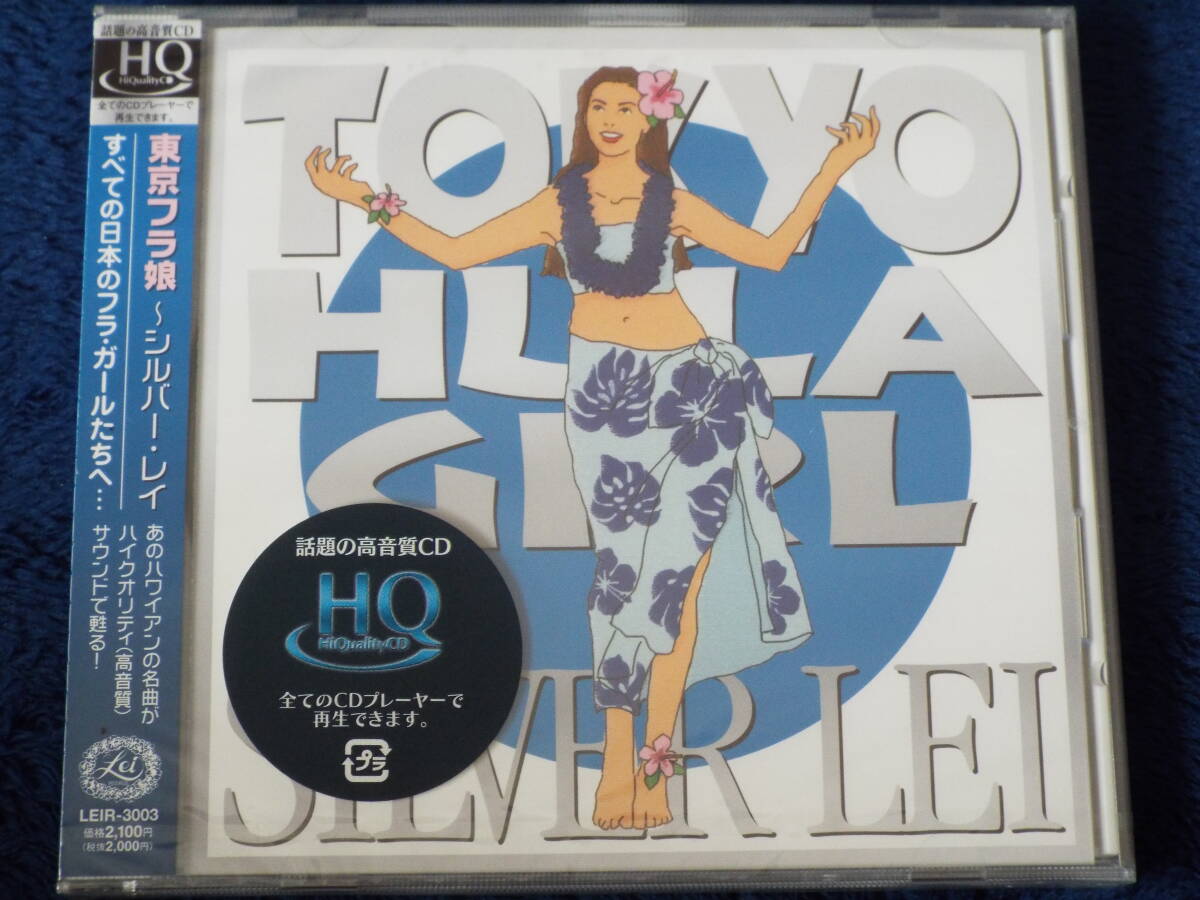 新品◆東京フラ娘／シルバー・レイ◆ハナレイムーン／南国の夜 他 全12曲収録◆ナレオ・ハワイアンズ／オータサン／日野てる子／南かおる