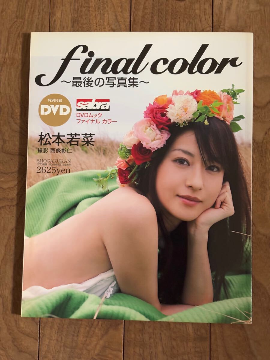 初版 松本若菜 写真集 DVD付 松本若菜 final color 最期の写真集 初版 松本若菜 写真集 DVD付 松本若菜 final color 最期の写真集