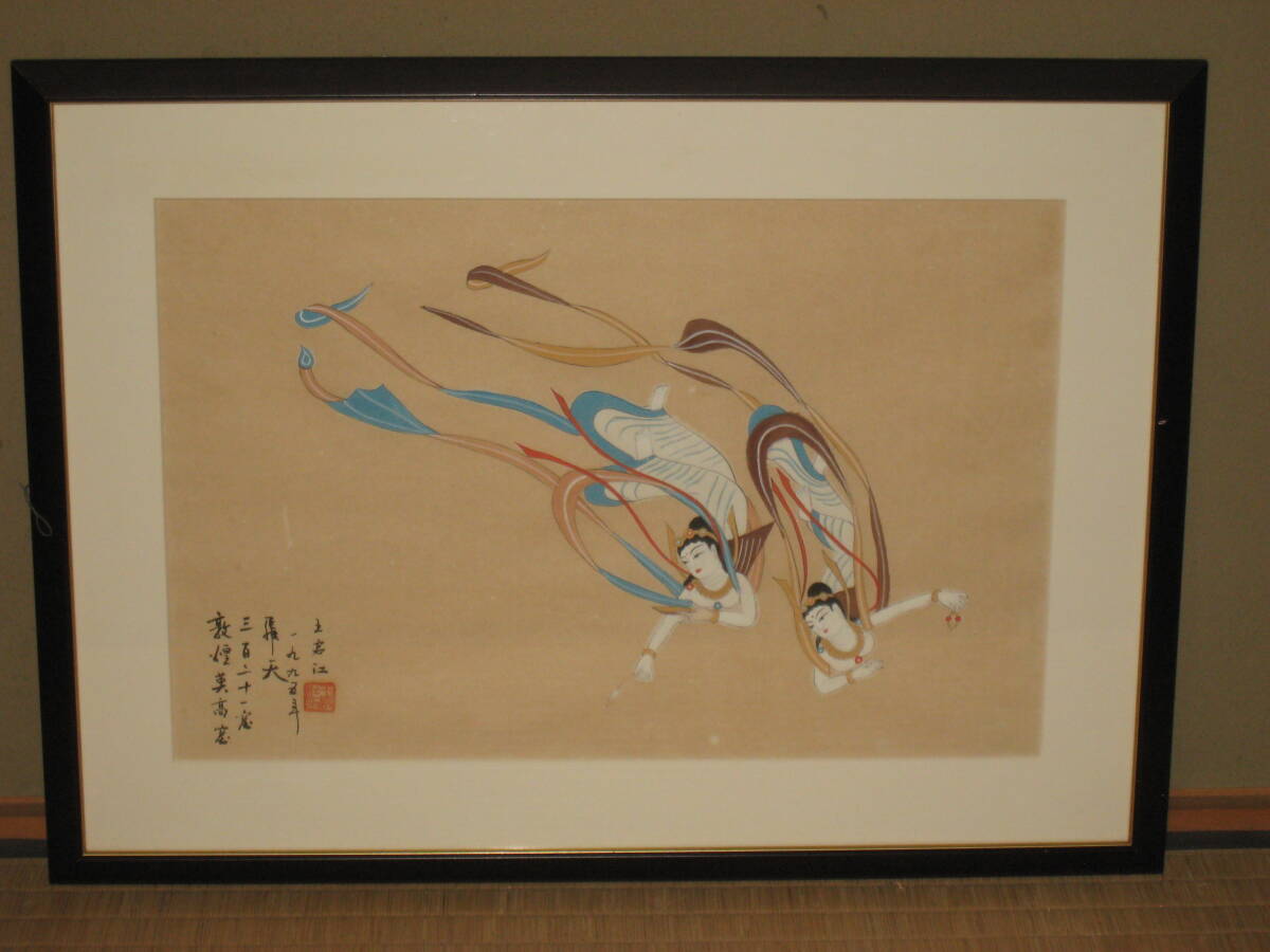 ◇真作□敦煌 莫高窟 壁画【飛天//王啓江 額62×84cm 1995年作 ◇真作□敦煌 莫高窟 壁画【飛天//王啓江 額62×84cm 1995年作