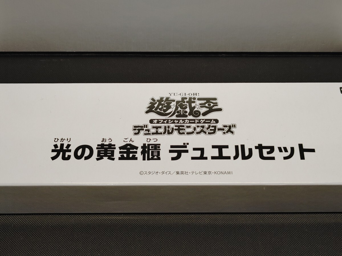 新品 未開封 遊戯王 光の黄金櫃 デュエルセット
