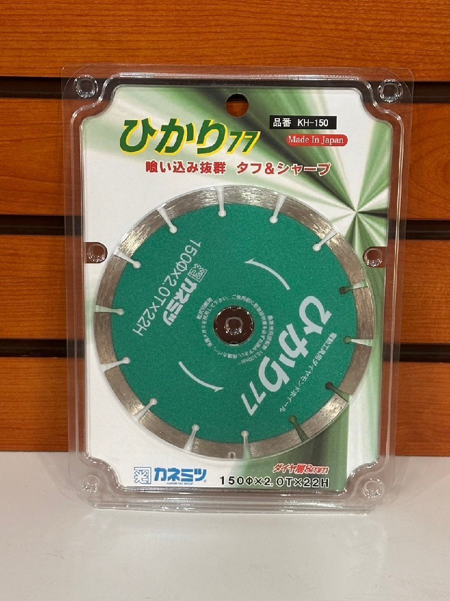 カネミツ ひかり77 ダイヤモンドホイール KH-150 150Φ×2.0T×22H 電動工具 未開封品