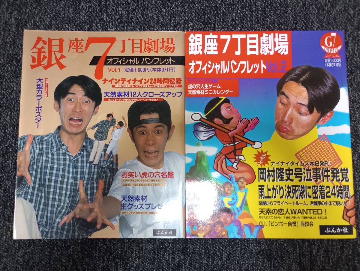 【USED】銀座７丁目劇場 オフィシャルパンフレット Vol.1 Vol.2 吉本天然素材 ナインティナイン 雨上がり決死隊 チュパチャップス レア！