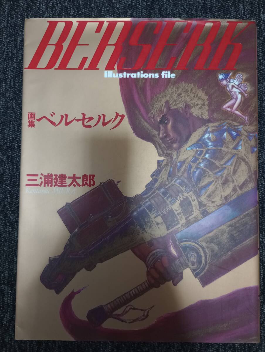 BERSERK 画集ベルセルク 三浦 建太郎 本・雑誌・漫画