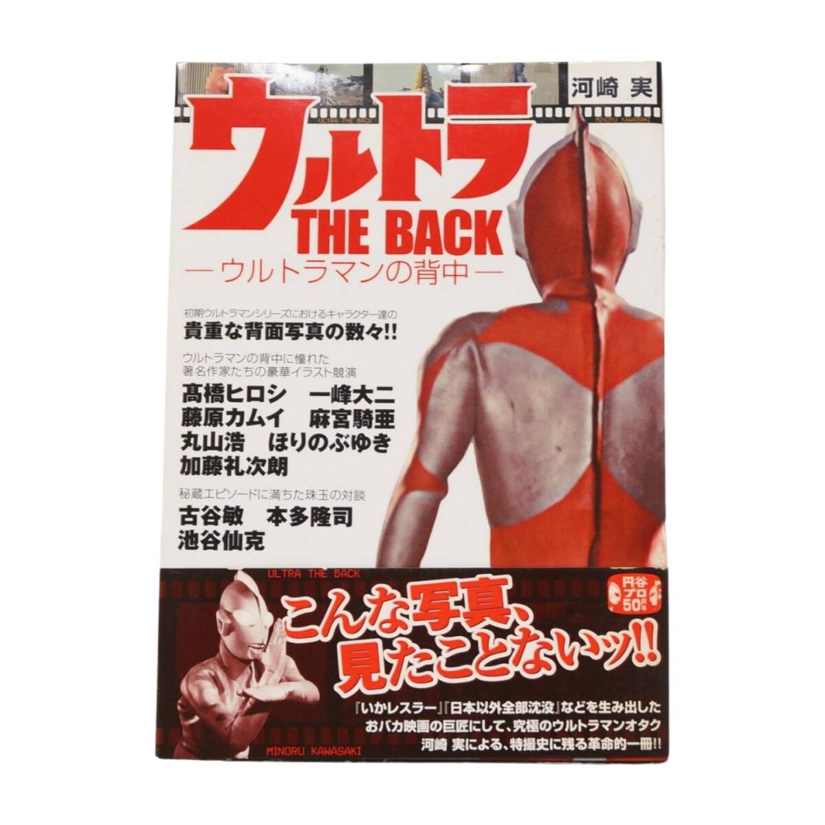 ウルトラTHE BACK-ウルトラマンの背中- (写真で見る世界シリ-ズ) 　研究資料　マニアック
