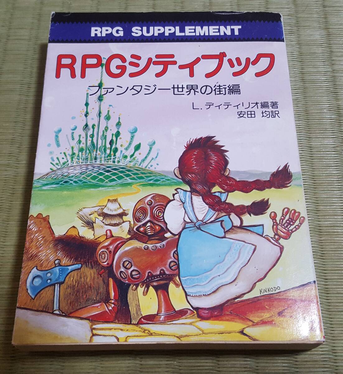 社会思想社　RPGシティブック　ファンタジー世界の街編　ディティリオ編著　安田均訳　1994年初版　H.G.ウェルズ賞受賞作