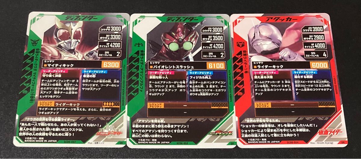 ★即決★ ガンバレジェンズ★シンクロ神話 6弾★SR★仮面ライダークウガ(小野寺)アマゾンアルファ 1號(hào)★SC06-037 053 054★3枚セット