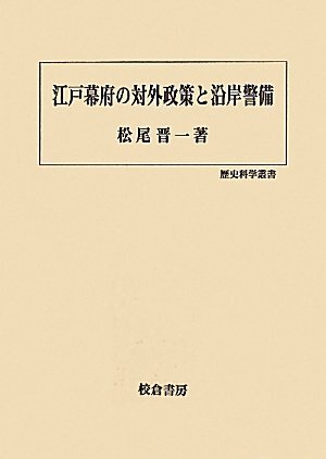 江戸幕府の対外政策と沿岸警備 (歴史科学叢書)(中古品)