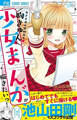 胸きゅん少女まんがが描きたいっ! (フラワーコミックススペシャル)(中古品)