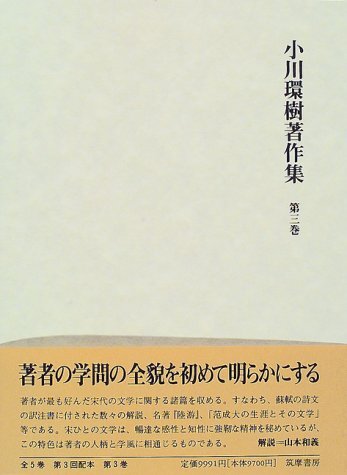 小川環樹著作集 第3巻(中古品)