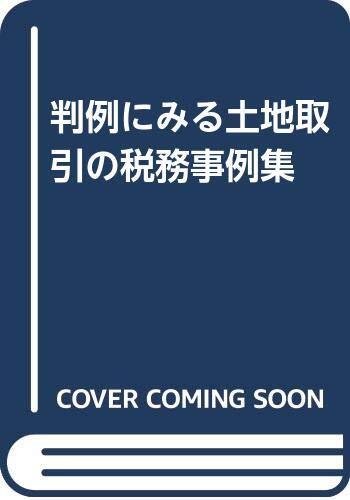 今年人気のブランド品や 判例にみる土地取引の税務事例集(中古品) 政治学