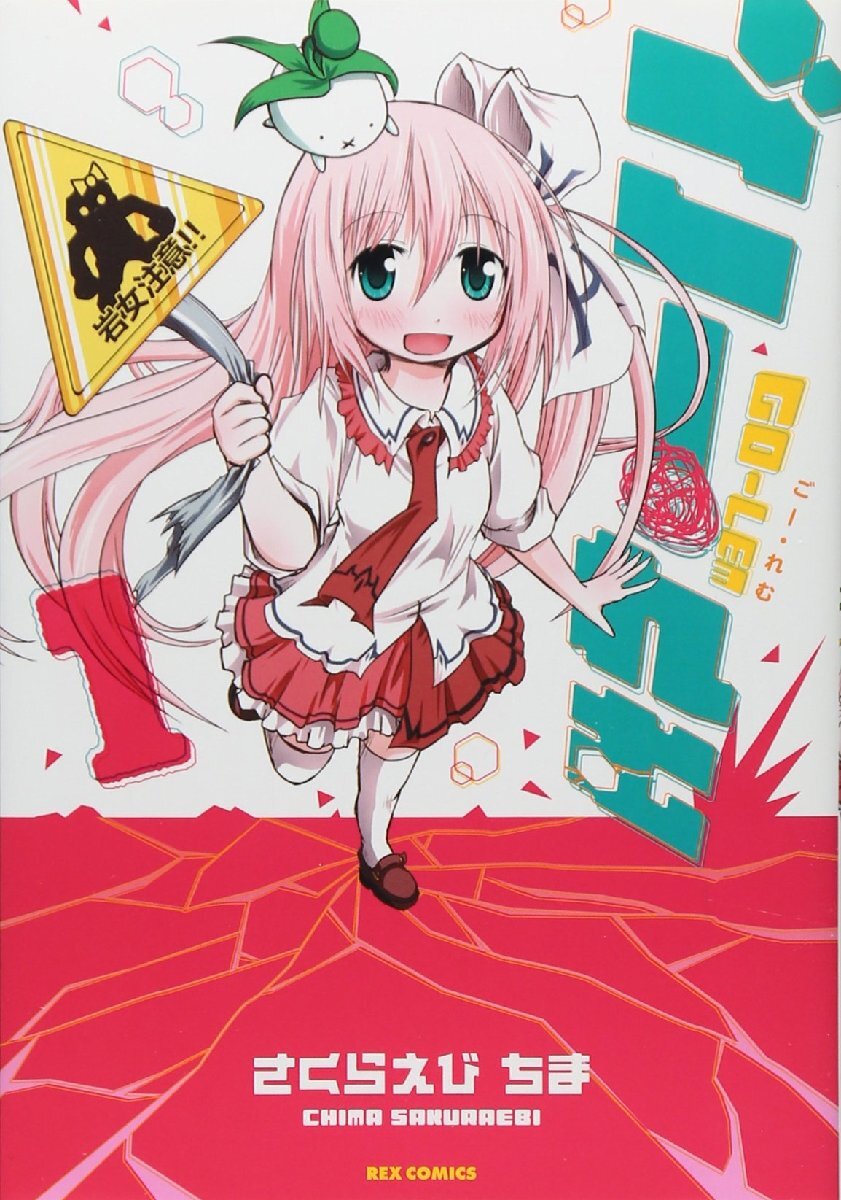 ごー・れむ(1) IDコミックス/REXコミックス (IDコミックス REXコミックス)(中古品)