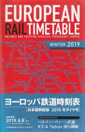 （古本）トーマスクック ヨーロッパ鉄道時刻表 2019年冬 ダイヤモンド社 D01456 20190102 発行