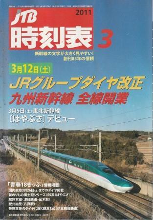 （古本）JTB時刻表 2011年3月号 JTBパブリッシング D01466 20110301 発行