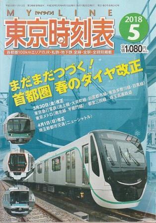 （古本）東京時刻表 首都圏100kmエリアのJR・私鉄・全線全駅全時刻完全収録 2018年5月号 交通新聞社 HK8277 20180410発行