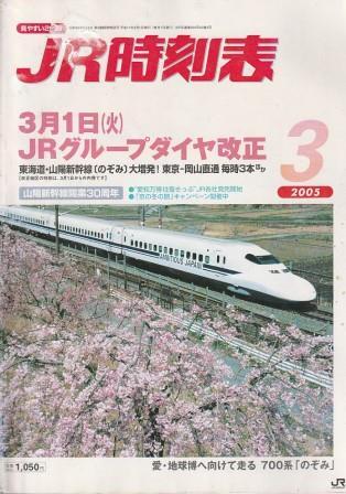 （古本）JR時刻表 2005年3月号 交通新聞社 D01473 20050301 発行
