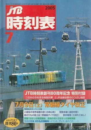 （古本）JTB時刻表 2005年7月号 JTBパブリッシング D01465 20050701 発行