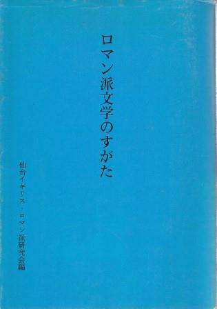 （古本）ロマン派文学のすがた 仙台イギリスロマン派研究会 仙台イギリスロマン派研究会 HK8297 19930901発行