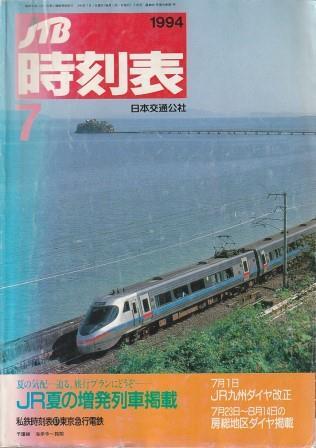 （古本）JTB時刻表 1994年7月号 日本交通公社 D01460 19940701 発行