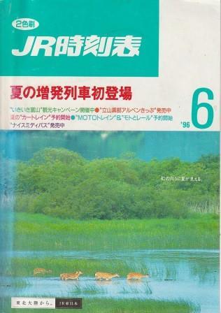 （古本）JR時刻表 1996年6月号 弘済出版社 D01467 19960601 発行