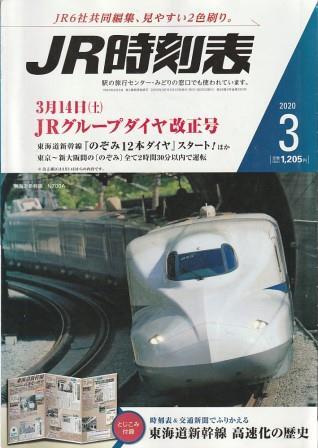 （古本）JR時刻表 2020年3月号 交通新聞社 D01485 20200301 発行