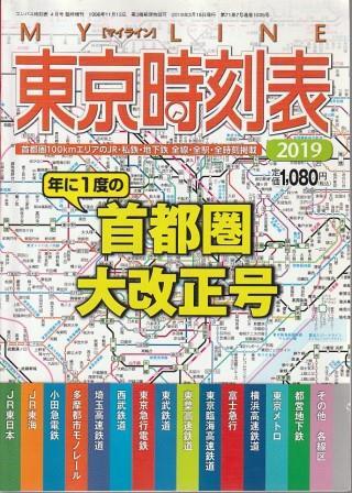 （古本）東京時刻表 首都圏100kmエリアのJR・私鉄・全線全駅全時刻完全収録 2019年首都圏大改正号 交通新聞社 HK8278 20190315発行