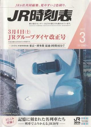（古本）JR時刻表 2017年3月号 交通新聞社 D01033 20170220 発行