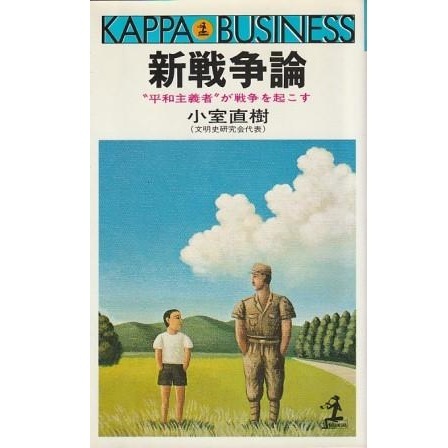 （古本）新戦争論 平和主義者が戦争を起こす カッパビジネス 初版 小室直樹 光文社 KNS029 19810530発行