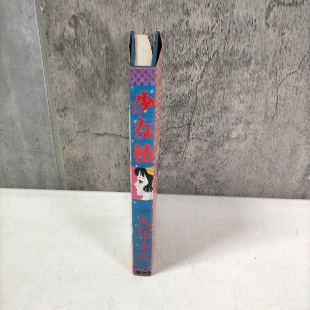 少女椿 丸尾末広 青林堂 1984年 初版△古本/カバースレ角傷み 少女椿 丸尾末広 青林堂 1984年 初版△古本/カバースレ角傷み