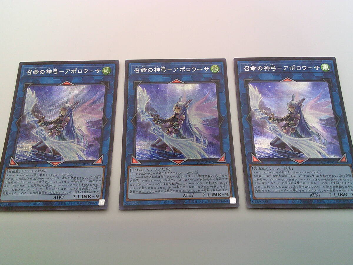 遊戯王OCG　デュエルモンスターズ　PAC1 - JP028　召命の神弓ーアポロウーサ　イラスト違い　シークレットレア　3枚セット　③