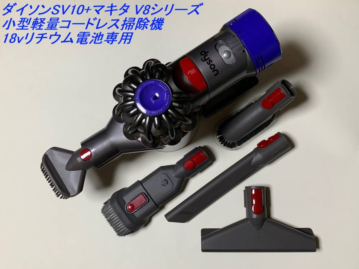 AquaPC★送料無料ダイソンSV10+マキタ V8シリーズコードレス掃除機18vリチウム電池専用★1
