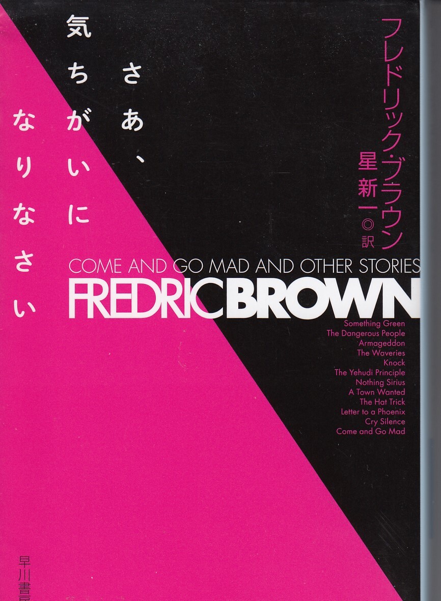sa.,.... став ...( Hayakawa Bunko SF 2097) Fredric * Brown | работа Hoshi Shin'ichi | перевод 