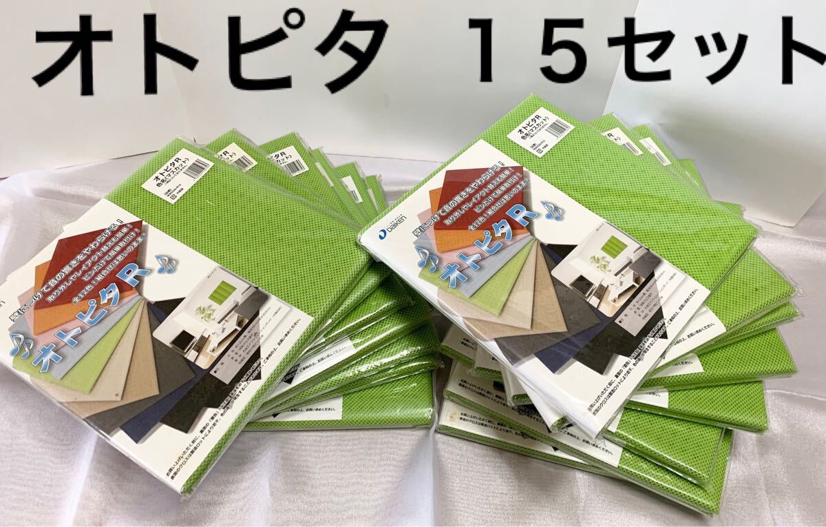 DAIKEN オトピタR マスカット色2枚入り×15セット　防音材　吸音　インテリア　DIY用品