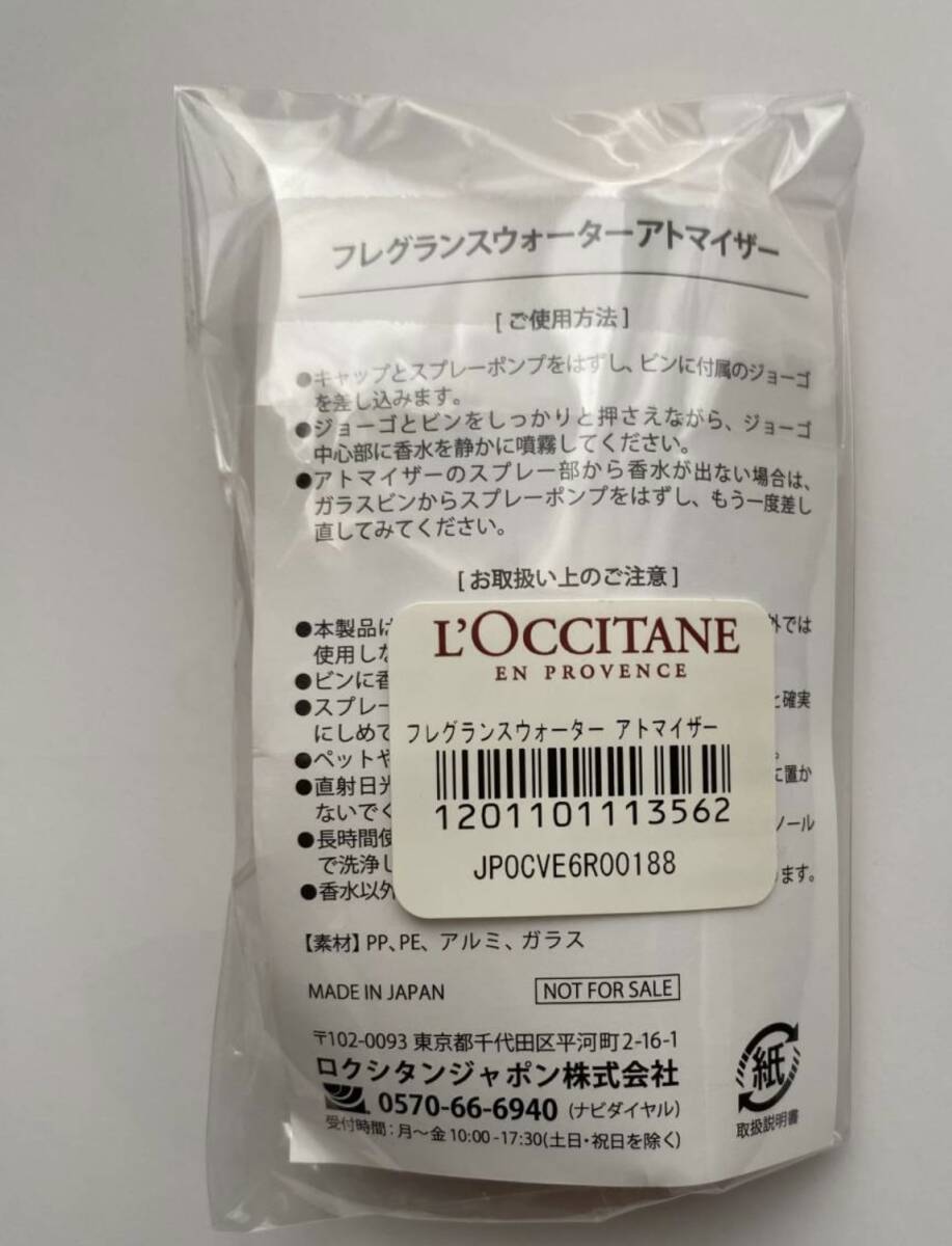 新品☆未開封☆未使用　L'OCCITANE 　ロクシタン　アトマイザー＋ラッピング袋1枚